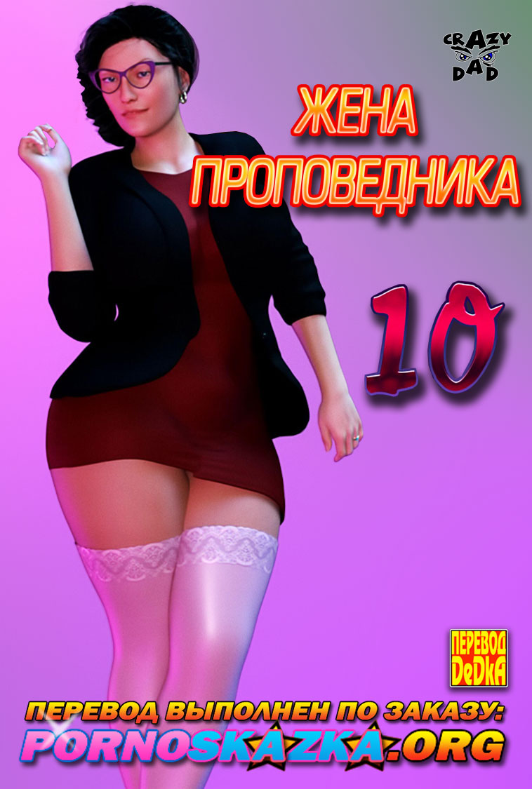 порно комикс жена проповедника 10